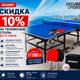 Скидка 10% на теннисные столы до конца июля в магазине "Ягуар-Спорт"